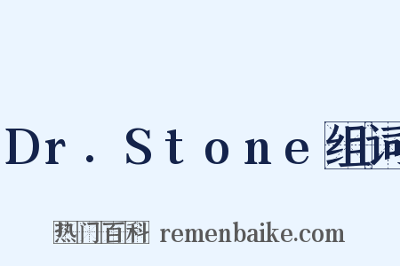 Dr.Stone组词是什么意思的图片